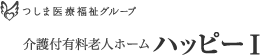 つしま医療福祉グループ 介護付有料老人ホーム ハッピーⅠ