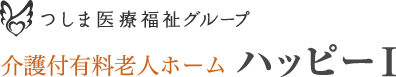 つしま医療福祉グループ 介護付有料老人ホーム ハッピーⅠ