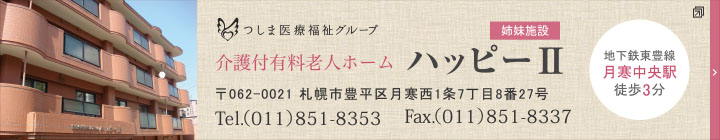 介護付有料老人ホームハッピー2のサイトへ