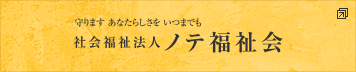 社会福祉法人ノテ福祉会のサイトへ