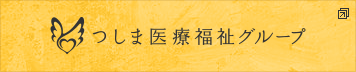 つしま医療福祉グループのサイトへ