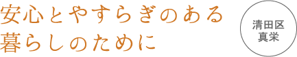 安心とやすらぎのある暮らしのために　清田区真栄