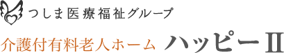 つしま医療福祉グループ 介護付有料老人ホーム ハッピーⅡ